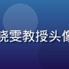 数字媒体研究学者林晓雯教授头像，学术气质温和微笑