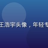 蘑菇视频官网产品总监王浩宇头像，年轻专业的互联网产品人形象