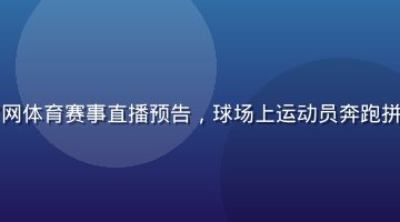 蘑菇视频官网体育赛事直播预告，球场上运动员奔跑拼搏激情画面