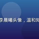 蘑菇视频官网内容总监李晨曦头像，温和知性的内容运营专家形象