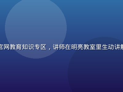 蘑菇视频官网教育知识专区，讲师在明亮教室里生动讲解知识内容