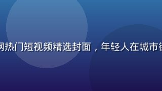 蘑菇视频官网热门短视频精选封面，年轻人在城市街头展示才艺
