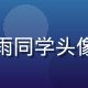 蘑菇视频官网用户小雨同学头像，年轻女生开心微笑