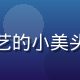 蘑菇视频官网用户爱综艺的小美头像，活泼少女开朗笑脸