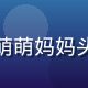 蘑菇视频官网用户萌萌妈妈头像，温柔母亲形象