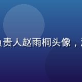 蘑菇视频官网用户运营负责人赵雨桐头像，活泼亲和的运营专家形象