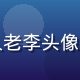 蘑菇视频官网用户追剧达人老李头像，中年男士戴眼镜认真表情