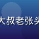 蘑菇视频官网用户退休大叔老张头像，慈祥长者微笑形象
