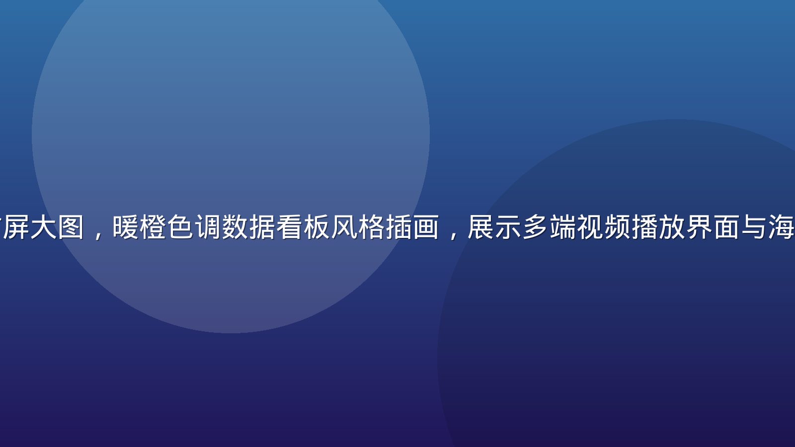 蘑菇视频官网首屏大图，暖橙色调数据看板风格插画，展示多端视频播放界面与海量高清影视内容