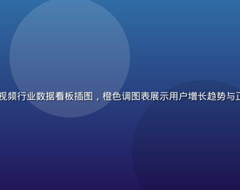 2026年在线视频行业数据看板插图，橙色调图表展示用户增长趋势与正版内容消费比例